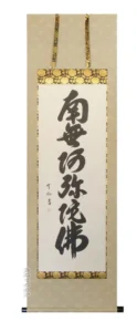 掛け軸 南無阿弥陀仏 六字名号 (松田竹仙)【肉筆】国産 掛軸 【送料無料】【代引手数料無料】