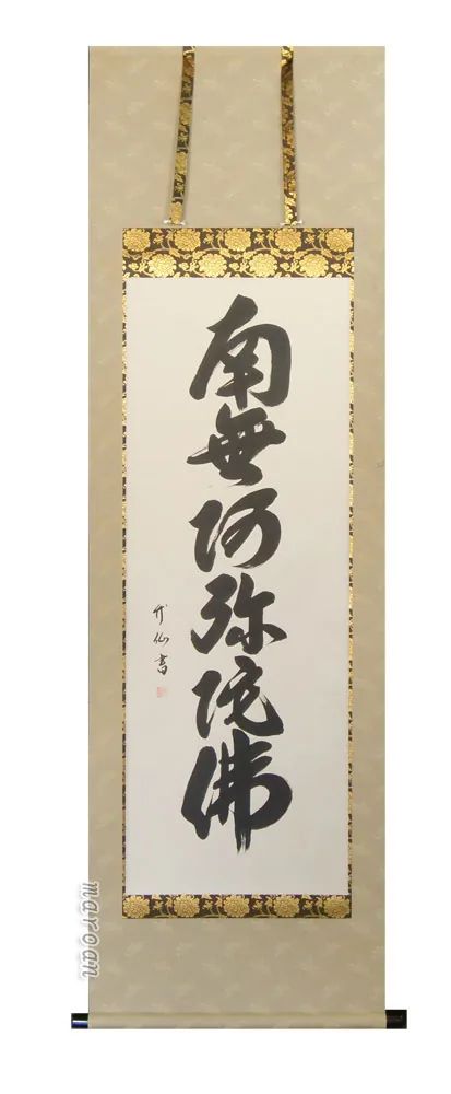 掛け軸 南無阿弥陀仏 六字名号 (松田竹仙)【肉筆】国産 掛軸 【送料無料】【代引手数料無料】