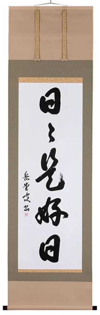 掛け軸／掛軸 日々是好日（高岡岳堂） 【送料無料】【代引手数料無料】