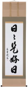掛け軸／掛軸 日々是好日（高岡岳堂） 【送料無料】【代引手数料無料】