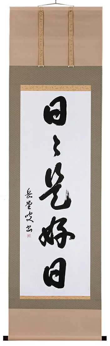 掛け軸／掛軸 日々是好日（高岡岳堂） 【送料無料】【代引手数料無料】