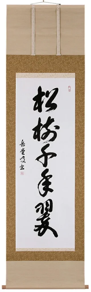 掛け軸／掛軸 松樹千年翠（高岡岳堂） 【送料無料】【代引手数料無料】