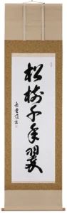 掛け軸／掛軸 松樹千年翠（高岡岳堂） 【送料無料】【代引手数料無料】