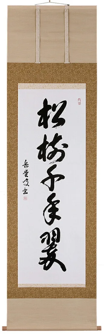 掛け軸／掛軸 松樹千年翠（高岡岳堂） 【送料無料】【代引手数料無料】