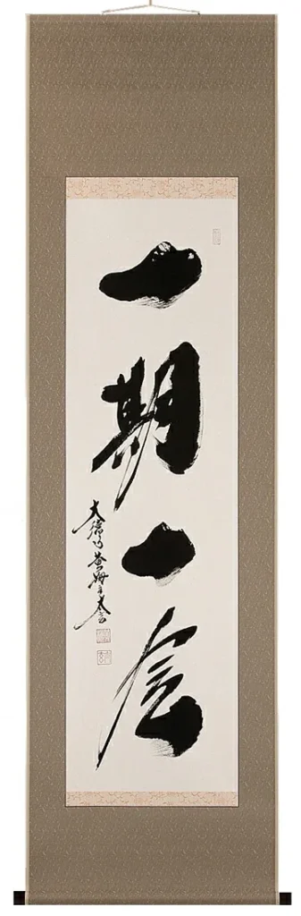 掛け軸／掛軸 一期一会（小林 太玄） 【送料無料】【代引手数料無料】