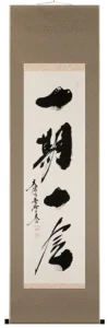 掛け軸／掛軸 一期一会（小林 太玄） 【送料無料】【代引手数料無料】