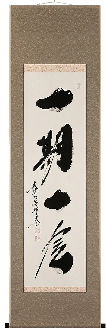 掛け軸／掛軸 一期一会（小林 太玄） 【送料無料】【代引手数料無料】