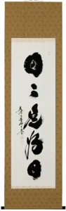 掛け軸／掛軸 日々是好日（小林 太玄） 【送料無料】【代引手数料無料】