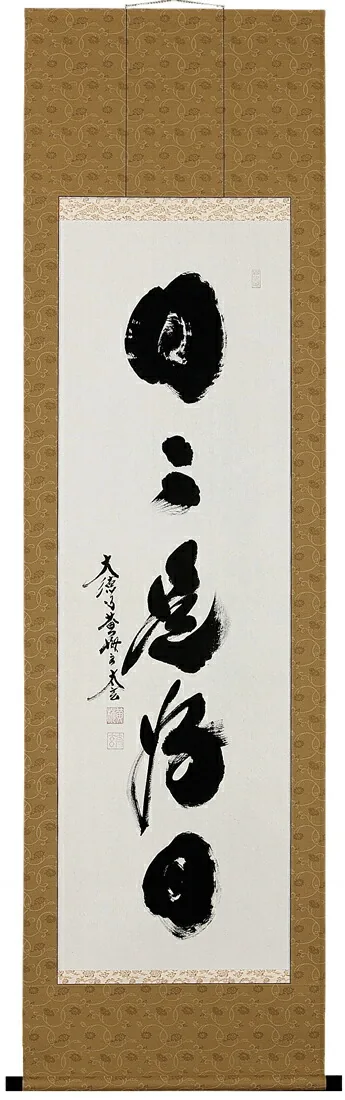 掛け軸／掛軸 日々是好日（小林 太玄） 【送料無料】【代引手数料無料】