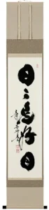 掛け軸／掛軸 日々是好日（小林 太玄） 【送料無料】【代引手数料無料】
