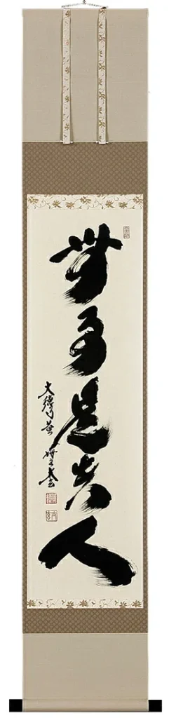 掛け軸／掛軸 無事是貴人（小林 太玄） 【送料無料】【代引手数料無料】