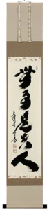 掛け軸／掛軸 無事是貴人（小林 太玄） 【送料無料】【代引手数料無料】
