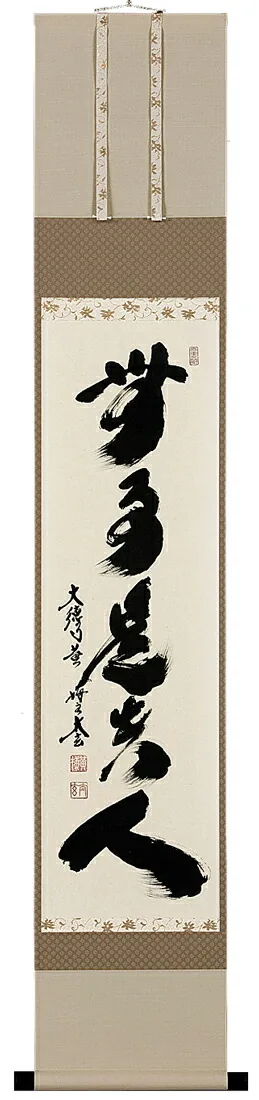 掛け軸／掛軸 無事是貴人（小林 太玄） 【送料無料】【代引手数料無料】