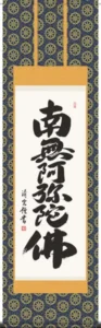 掛け軸／掛軸【名号】 六字名号（吉村 清雲） 【送料無料】【代引手数料無料】