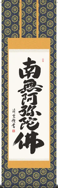 掛け軸／掛軸【名号】 六字名号（吉村 清雲） 【送料無料】【代引手数料無料】
