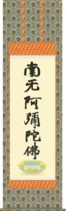 掛け軸／掛軸【名号】 蓮如名号（複製） 【送料無料】【代引手数料無料】