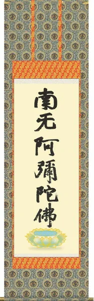 掛け軸／掛軸【名号】 蓮如名号（複製） 【送料無料】【代引手数料無料】