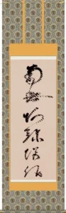 掛け軸／掛軸【名号】 虎斑の名号（蓮如上人） 【送料無料】【代引手数料無料】