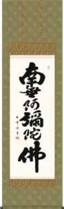 掛け軸／掛軸【名号】 六字名号（木村 玉峰） 【送料無料】【代引手数料無料】