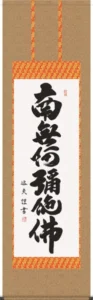 掛け軸／掛軸【名号】 六字名号（中田 逸夫） 【送料無料】【代引手数料無料】