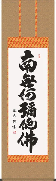 掛け軸／掛軸【名号】 六字名号（中田 逸夫） 【送料無料】【代引手数料無料】