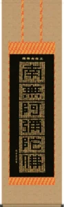 掛け軸／掛軸【名号】 正信念仏偈（堺 華堂） 【送料無料】【代引手数料無料】