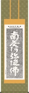 掛け軸／掛軸【名号】 佛説阿弥陀経（斉藤 香雪） 【送料無料】【代引手数料無料】