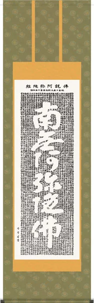 掛け軸／掛軸【名号】 佛説阿弥陀経（斉藤 香雪） 【送料無料】【代引手数料無料】