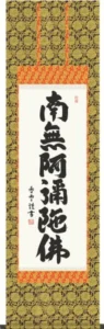 掛け軸／掛軸【名号】 六字名号（斉藤 香雪） 【送料無料】【代引手数料無料】