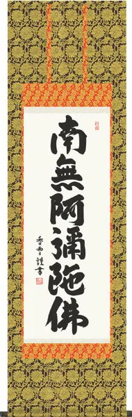 掛け軸／掛軸【名号】 六字名号（斉藤 香雪） 【送料無料】【代引手数料無料】