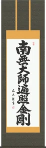 掛け軸／掛軸【名号】 弘法名号（中田 逸夫） 【送料無料】【代引手数料無料】