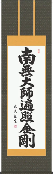 掛け軸／掛軸【名号】 弘法名号（中田 逸夫） 【送料無料】【代引手数料無料】