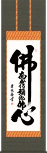 掛け軸／掛軸【名号】 佛心名号（吉田 清悠） 【送料無料】【代引手数料無料】