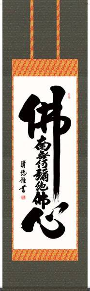 掛け軸／掛軸【名号】 佛心名号（吉田 清悠） 【送料無料】【代引手数料無料】