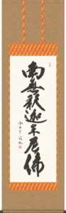 掛け軸／掛軸【名号】 釈迦名号（小木曽 宗水） 【送料無料】【代引手数料無料】