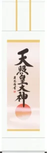 掛け軸／掛軸【名号】 天照皇大神（吉田 清悠） 【送料無料】【代引手数料無料】
