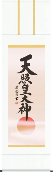 掛け軸／掛軸【名号】 天照皇大神（吉田 清悠） 【送料無料】【代引手数料無料】