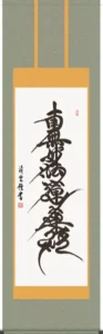 掛け軸／掛軸【名号】 日蓮名号（吉村 清雲） 【送料無料】【代引手数料無料】