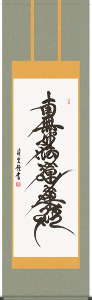 掛け軸／掛軸【名号】 日蓮名号（吉村 清雲） 【送料無料】【代引手数料無料】