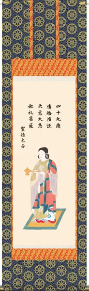 掛け軸／掛軸【仏書画】 聖徳太子御尊像（北山 歩生） 【送料無料】【代引手数料無料】