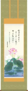 掛け軸／掛軸【仏書画】 恩徳讃蓮華（依田 流石） 【送料無料】【代引手数料無料】