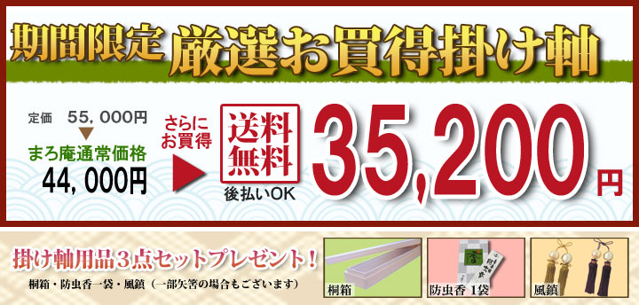 期間限定 厳選お買い得掛け軸掛け軸／掛軸　夫婦鶴（平山　祥鳳）【送料無料】【代引手数料無料】
