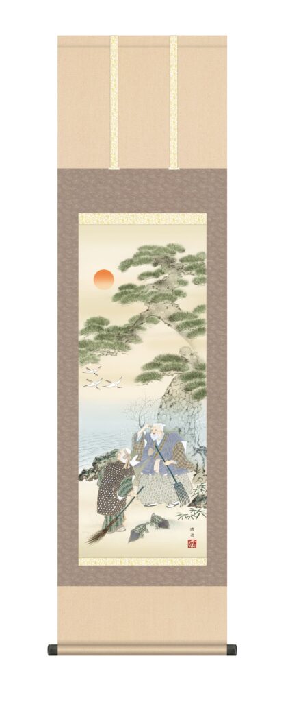 掛け軸／掛軸【高砂】 高砂（瀬田 功舟） 【送料無料】【代引手数料無料】
