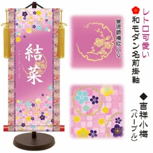 節句名入り掛け軸 【吉祥小梅】パープル サイズ：中(50cm) 専用スタンド・黄金飾り房付き 掛軸 販売 名前旗 初節句 桃の節句 お雛様 名入れ 【送料無料】【代引き手数料無料】
