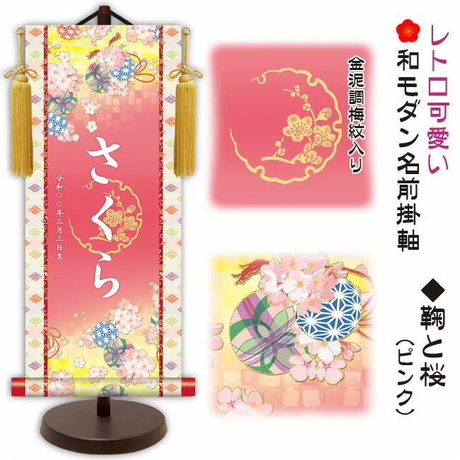 桃の節句・お雛様 節句名入り掛け軸 【鞠と桜】ピンクサイズ：中(50cm)専用スタンド・黄金飾り房付き掛軸 販売 … 商品画像