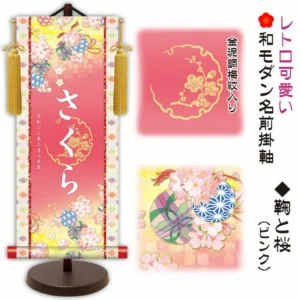 節句名入り掛け軸 【鞠と桜】ピンク サイズ：小(40cm) 専用スタンド・黄金飾り房付き 掛軸 販売 名前旗 初節句 桃の節句 お雛様 名入れ 【送料無料】【代引き手数料無料】