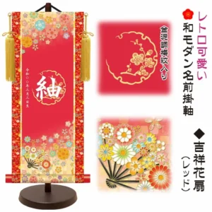 節句名入り掛け軸 【吉祥花扇】レッド サイズ：大(60cm) 専用スタンド・黄金飾り房付き 掛軸 販売 名前旗 初節句 桃の節句 お雛様 名入れ 【送料無料】【代引き手数料無料】