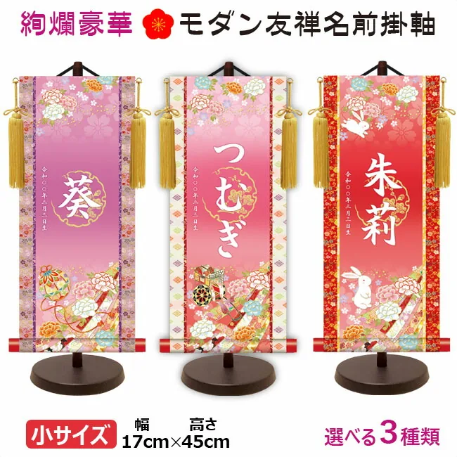桃の節句・お雛様 節句名入り掛け軸 【うさぎ】レッド サイズ：小(40cm)専用スタンド・黄金飾り房付き掛軸 販売… 商品画像