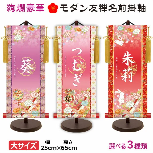 桃の節句・お雛様 節句名入り掛け軸 【手鞠】パープル サイズ：大(60cm)専用スタンド・黄金飾り房付き掛軸 販売… 商品画像