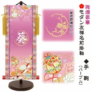 節句名入り掛け軸 【手鞠】パープル サイズ：小(40cm) 専用スタンド・黄金飾り房付き 掛軸 販売 名前旗 初節句 桃の節句 お雛様 名入れ 【送料無料】【代引き手数料無料】